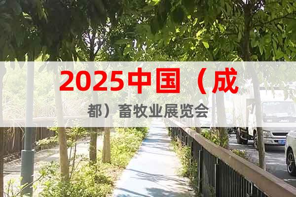 2025中國(guó)（成都）畜牧業(yè)展覽會(huì)