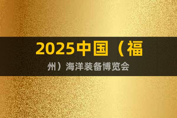 2025中國（福州）海洋裝備博覽會