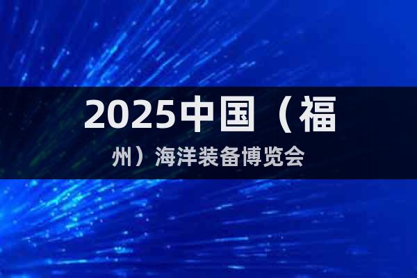 2025中國（福州）海洋裝備博覽會