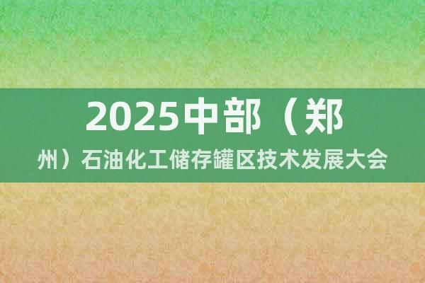 2025中部(鄭州)石油化工儲存罐區技術發展大會