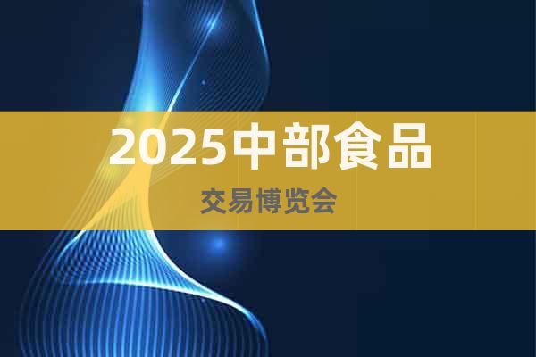 2025中部食品交易博覽會
