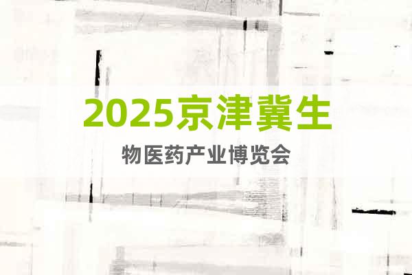 2025京津冀生物醫藥產業博覽會