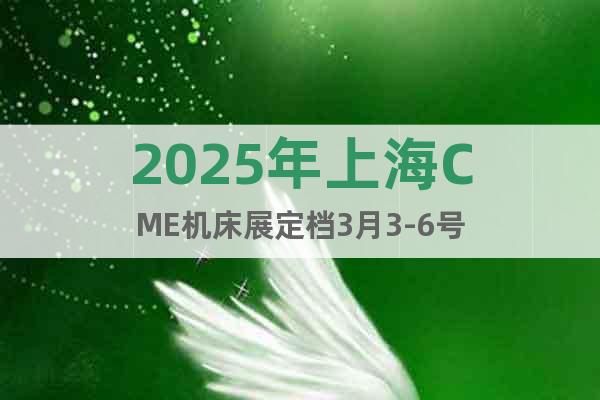 2025年上海CME机床展定档3月3-6号