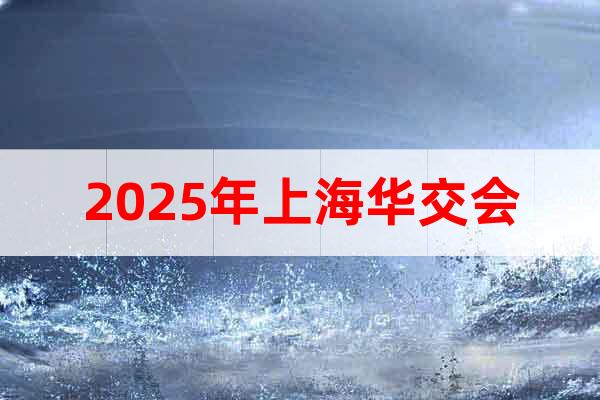 2025年上海华交会