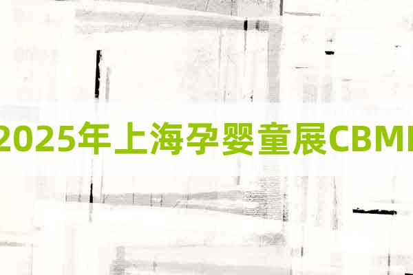 2025年上海孕嬰童展CBME