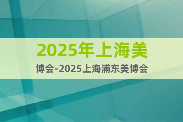 2025年上海美博會-2025上海浦東美博會