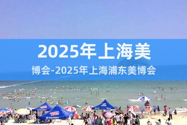 2025年上海美博會(huì)-2025年上海浦東美博會(huì)