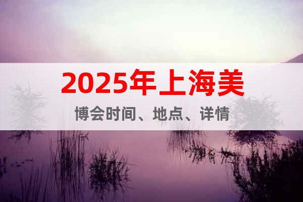 2025年上海美博会时间、地点、详情