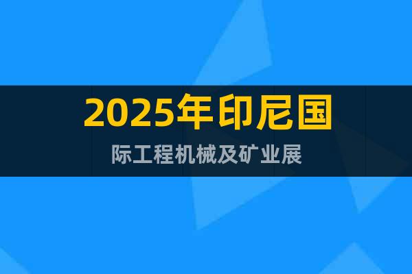 2025年印尼國際工程機械及礦業(yè)展