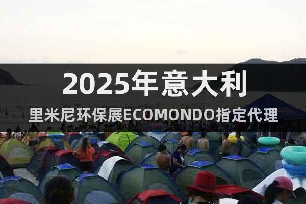 2025年意大利里米尼環(huán)保展ECOMONDO指定代理