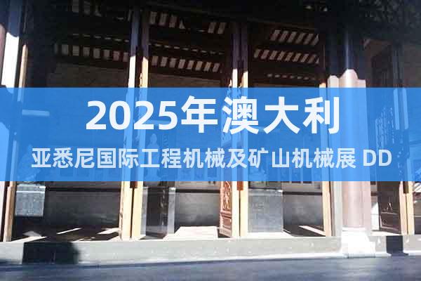 2025年澳大利亞悉尼國際工程機械及礦山機械展 DDT