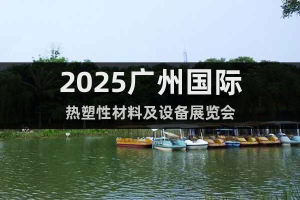 2025廣州國際熱塑性材料及設(shè)備展覽會