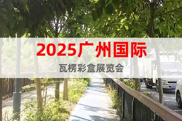 2025廣州國際瓦楞彩盒展覽會
