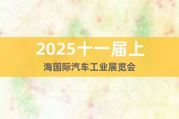 2025車展2025上海國際車展