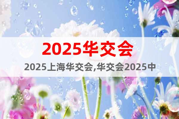 2025華交會-第33屆上海華交會