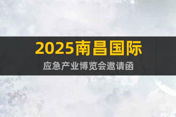 2025南昌國際應急產業博覽會邀請函