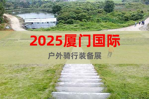 2025廈門國際戶外騎行裝備展