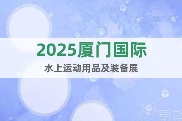 2025廈門國際水上運動用品及裝備展