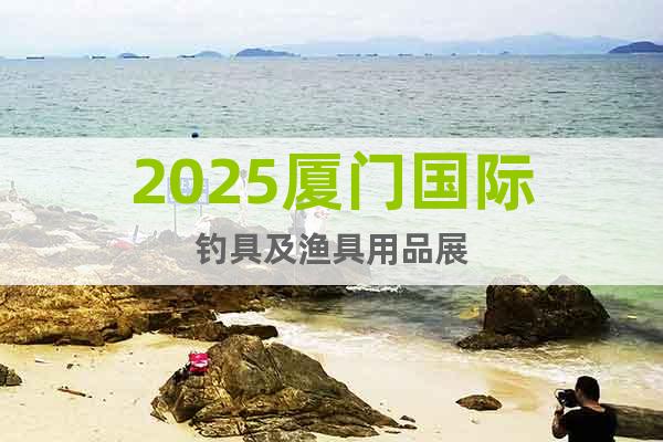 2025廈門國際釣具及漁具用品展