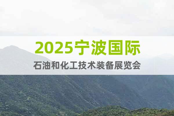 2025寧波國際石油和化工技術(shù)裝備展覽會