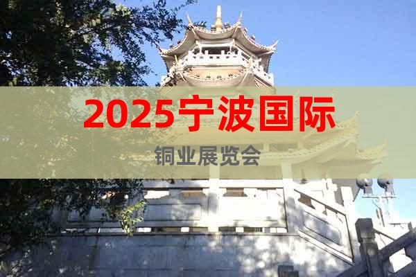 2025寧波國際銅業展覽會