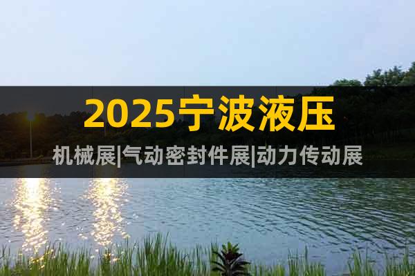 2025寧波液壓機械展|氣動密封件展|動力傳動展