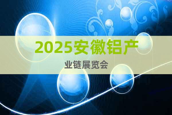 2025安徽鋁產業鏈展覽會