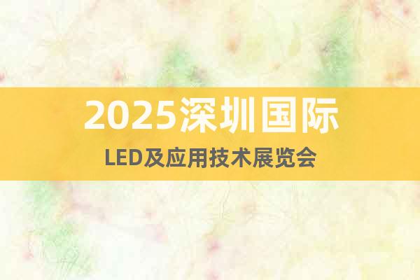 2025深圳國際LED及應(yīng)用技術(shù)展覽會