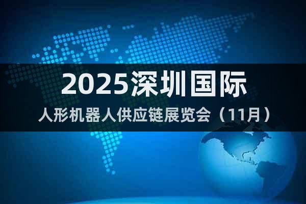 2025深圳國際人形機器人供應鏈展覽會(11月)