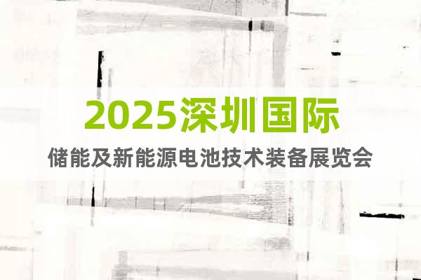2025深圳國(guó)際儲(chǔ)能及新能源電池技術(shù)裝備展覽會(huì)