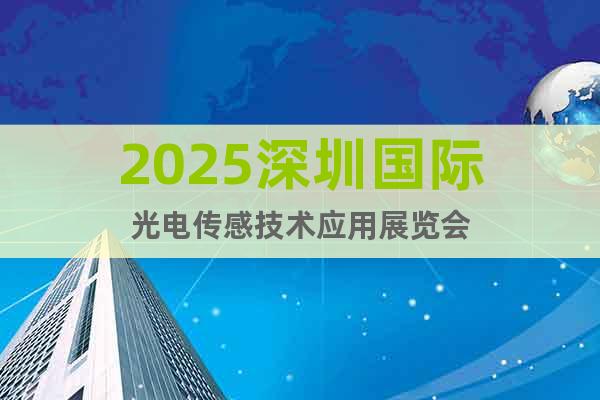 2025深圳國(guó)際光電傳感技術(shù)應(yīng)用展覽會(huì)