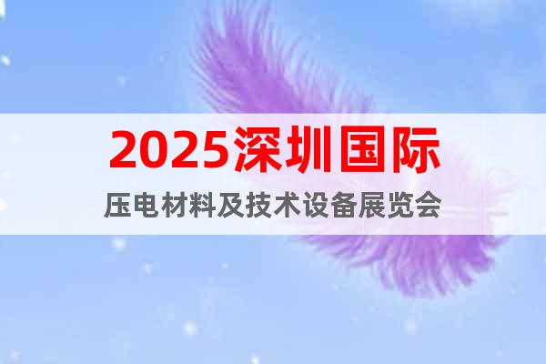 2025深圳國際壓電材料及技術設備展覽會