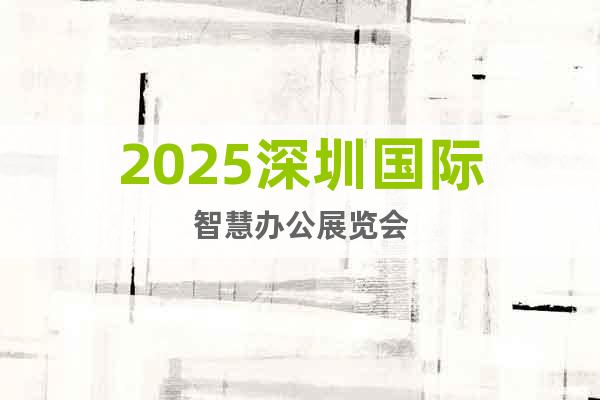 2025深圳國(guó)際智慧辦公展覽會(huì)