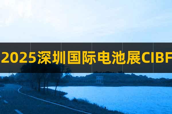 2025深圳電池展CIBF