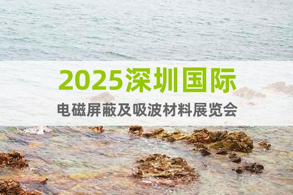 2025深圳國際電磁屏蔽及吸波材料展覽會