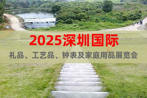 2025深圳國(guó)際禮品、工藝品、鐘表及家庭用品展覽會(huì)