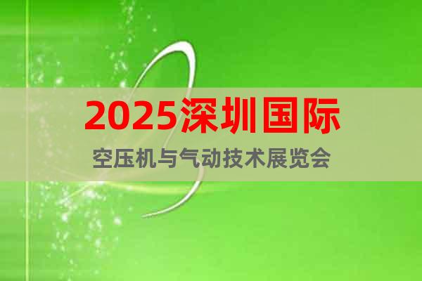 2025深圳國際空壓機(jī)與氣動技術(shù)展覽會
