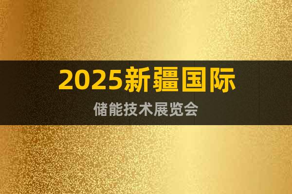 2025新疆國際儲能技術展覽會