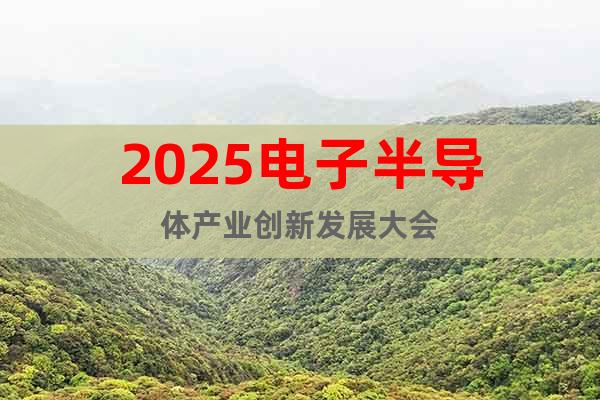 2025電子半導體產業創新發展大會