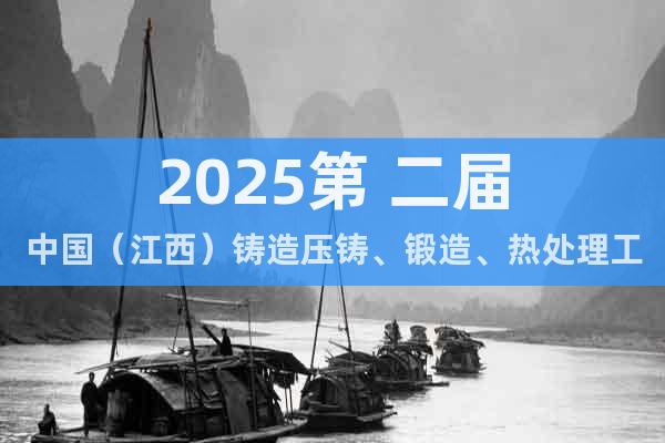 2025第 二屆中國（江西）鑄造壓鑄、鍛造、熱處理工業(yè)爐展