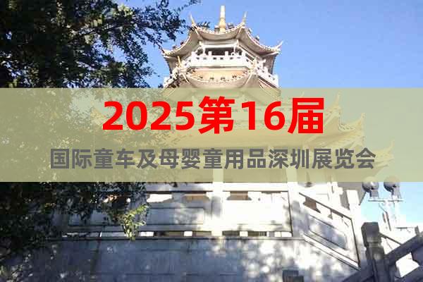 2025第16屆國(guó)際童車(chē)及母嬰童用品深圳展覽會(huì)