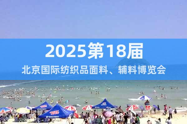 2025第18屆北京國際紡織品面料、輔料博覽會