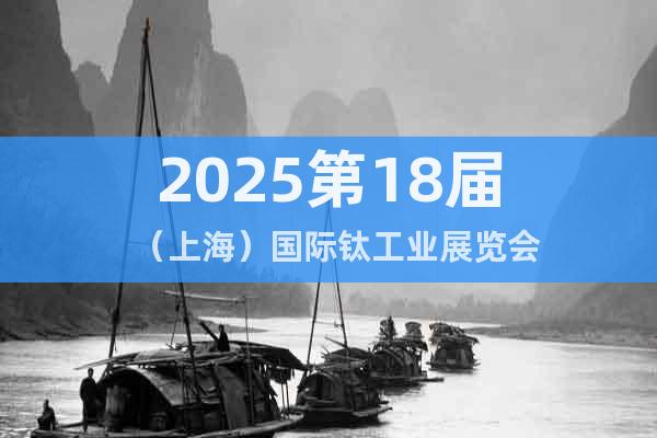 2025第18屆（上海）國際鈦工業(yè)展覽會