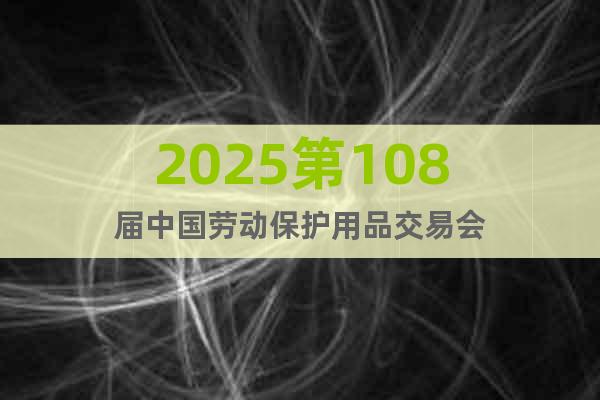 2025第108屆中國勞動保護用品交易會