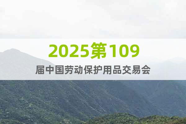 2025第109屆中國(guó)勞動(dòng)保護(hù)用品交易會(huì)