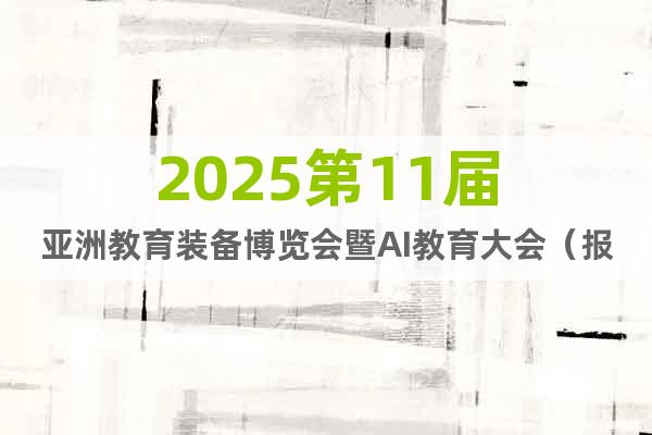 2025第11屆亞洲教育裝備博覽會暨AI教育大會（報名通知）