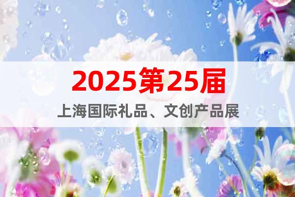 2025第25屆上海國際禮品、文創產品展