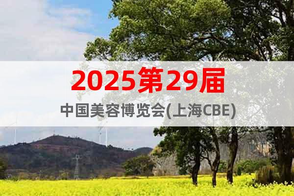 2025第29屆中國美容博覽會(上海CBE)