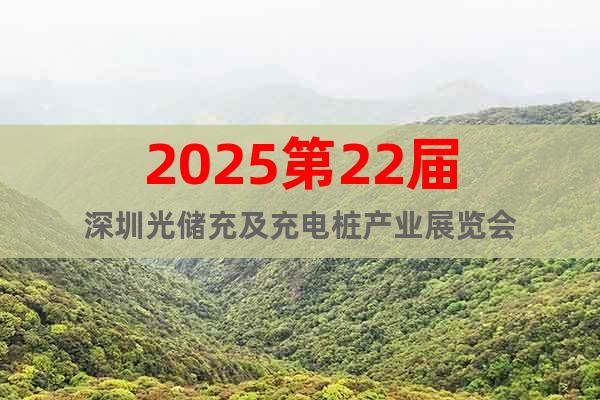 2025第22屆深圳光儲(chǔ)充及充電樁產(chǎn)業(yè)展覽會(huì)