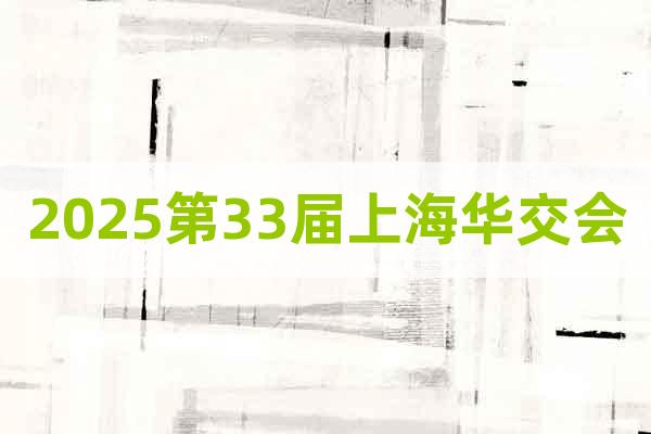中國(guó)外貿(mào)風(fēng)向標(biāo)2025上海華交會(huì)